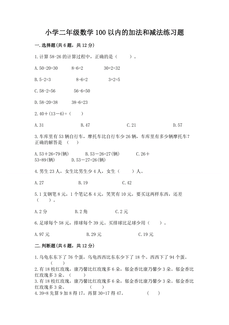 小学二年级数学100以内的加法和减法练习题及答案1套.docx_第1页