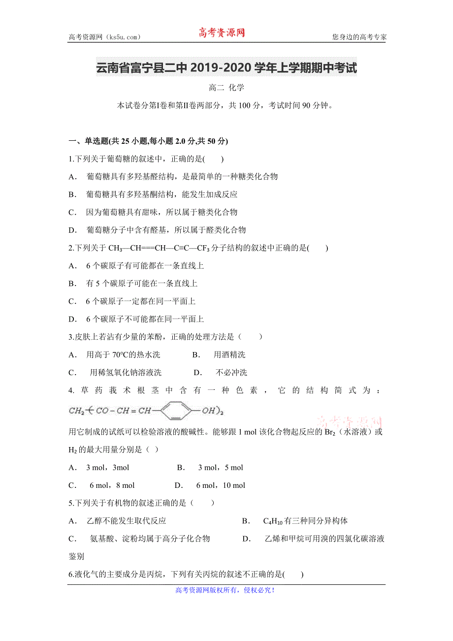 云南省富宁县二中2019-2020学年高二上学期期中考试化学试题 WORD版含答案.doc_第1页