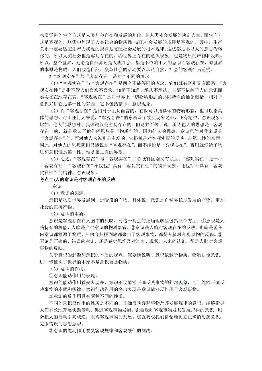 2007年高中总复习第一轮政治复习：一切从实际出发.doc_第2页