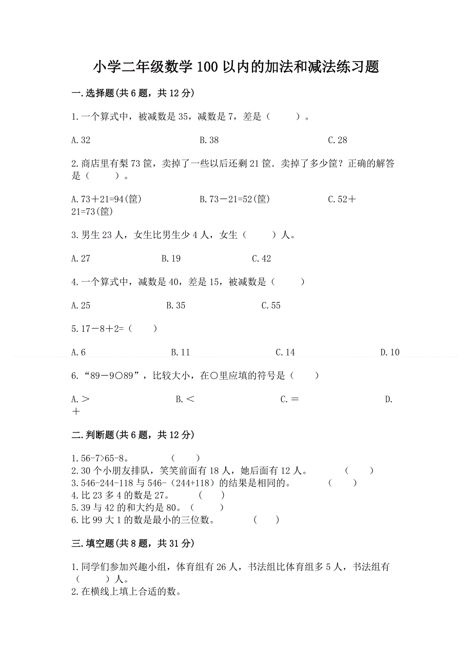 小学二年级数学100以内的加法和减法练习题及答案【各地真题】.docx_第1页