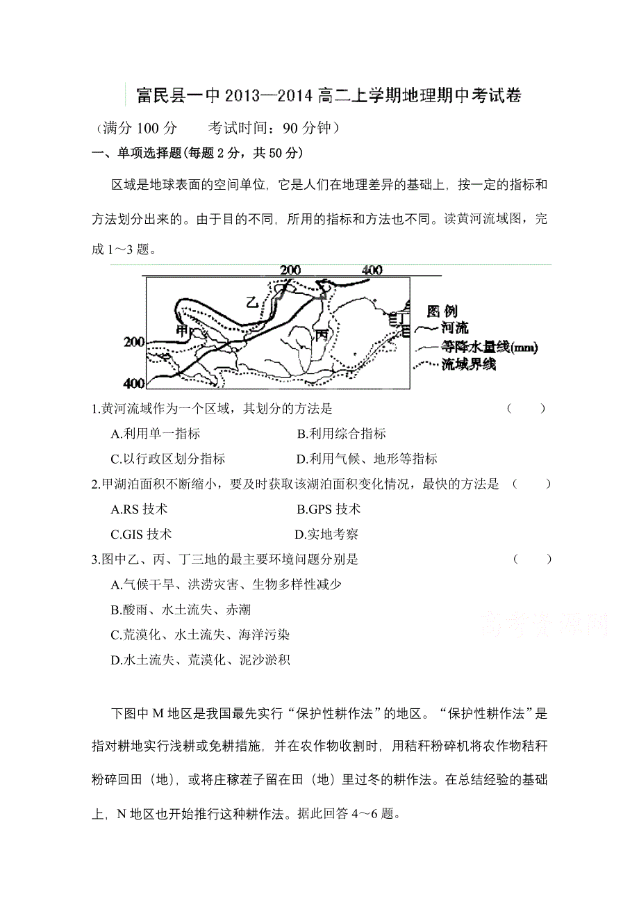 云南省富民县一中2014-2015学年高二上学期期中考试地理试题 WORD版缺答案.doc_第1页