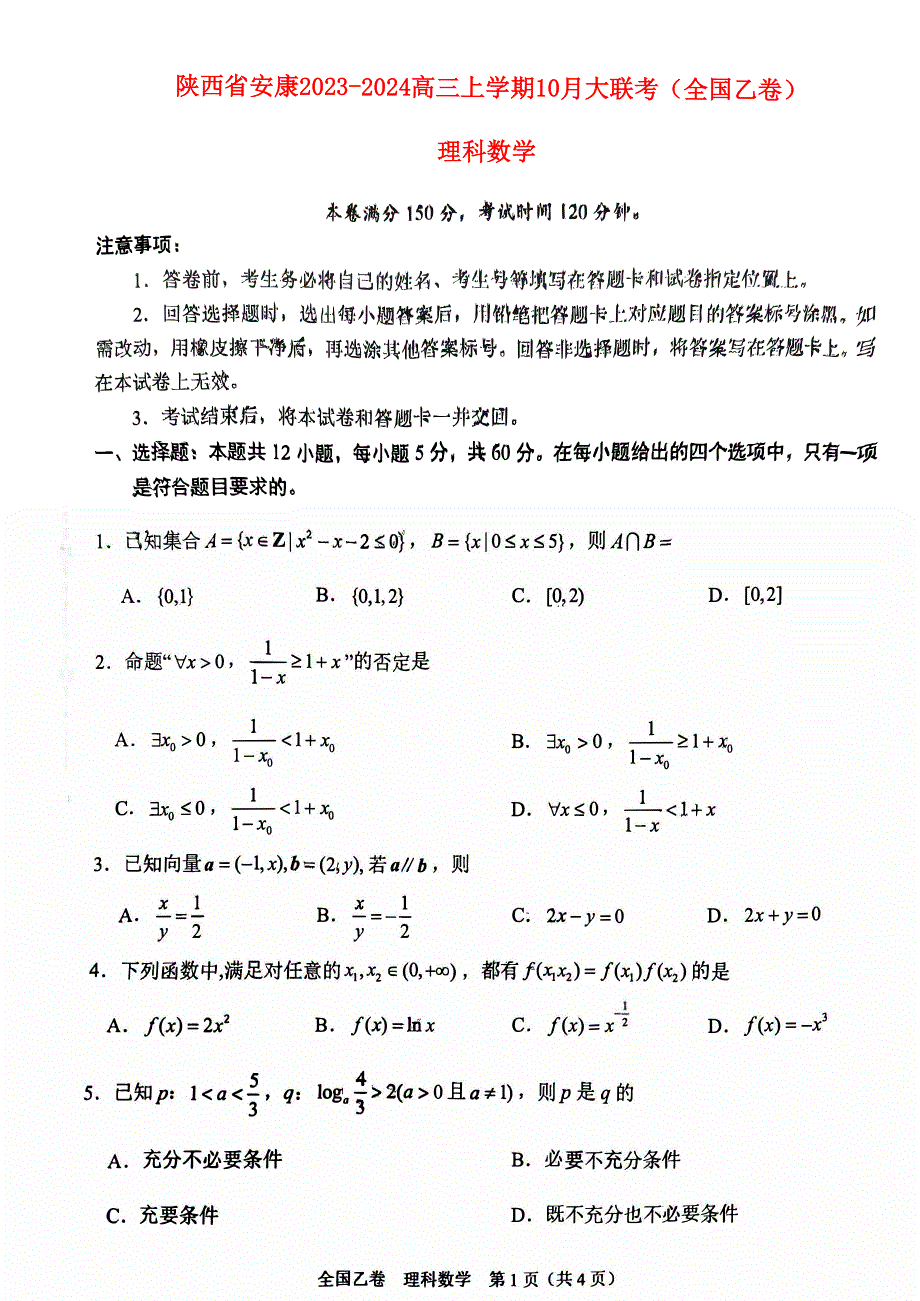 陕西省安康2023-2024高三理科数学上学期10月月考试题(pdf).pdf_第1页