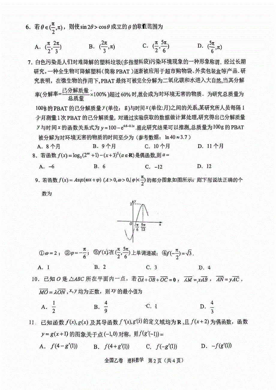 陕西省安康2023-2024高三理科数学上学期10月月考试题(pdf).pdf_第2页