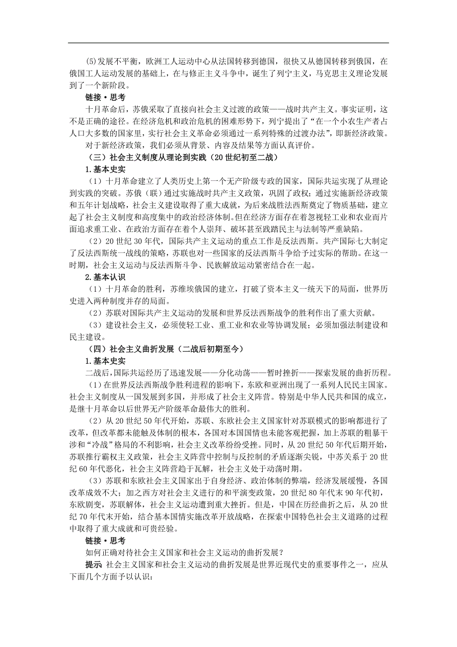 2007年高中总复习第二轮历史第一部分 模块一专题八 社会主义运动的曲折发展.doc_第2页