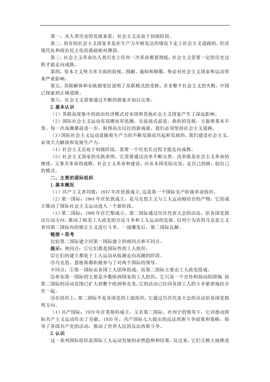 2007年高中总复习第二轮历史第一部分 模块一专题八 社会主义运动的曲折发展.doc_第3页