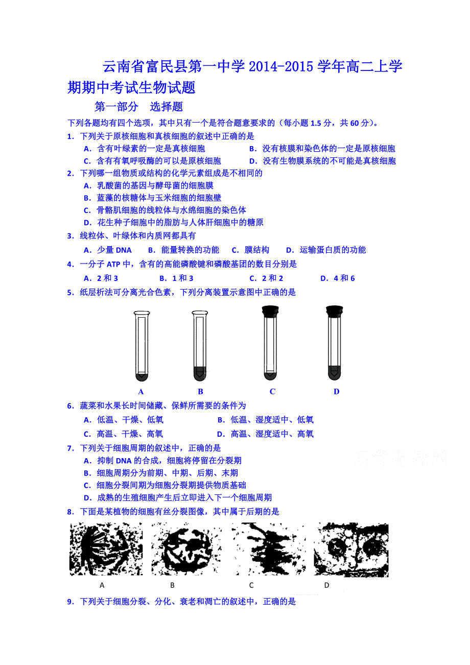 云南省富民县第一中学2014-2015学年高二上学期期中考试生物试题 WORD版含答案.doc_第1页