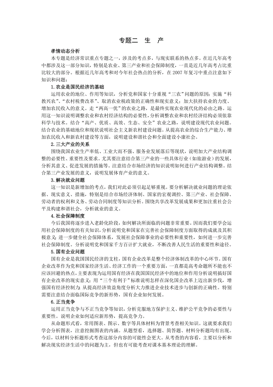 2007年高中总复习第二轮政治专题：生　产.doc_第1页