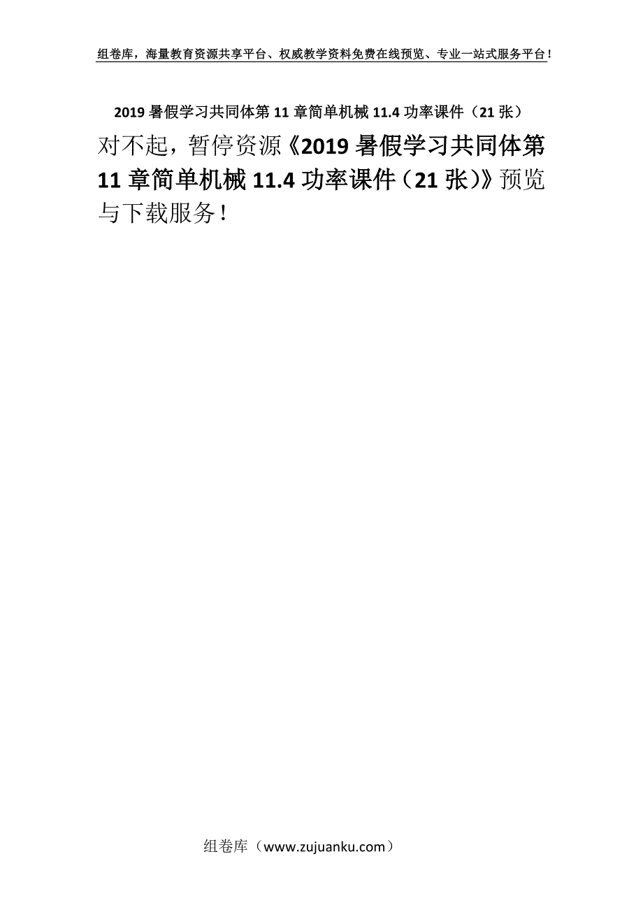 2019暑假学习共同体第11章简单机械11.4功率课件（21张）.docx_第1页