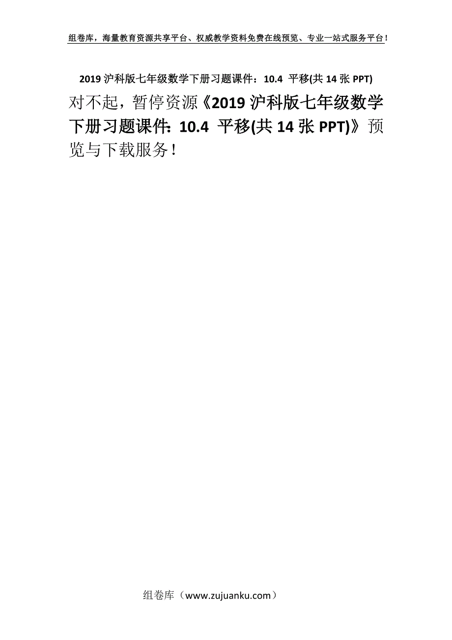 2019沪科版七年级数学下册习题课件：10.4 平移(共14张PPT).docx_第1页