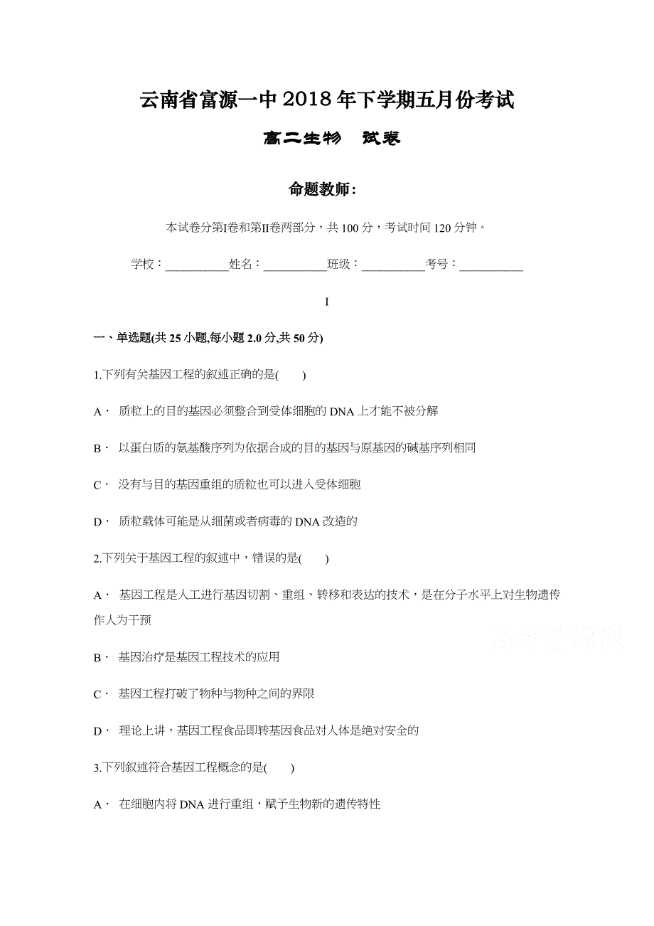 云南省富源一中2017-2018学年高二下学期五月份考试生物试题 WORD版含答案.docx_第1页