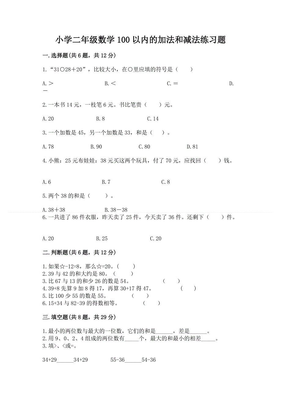 小学二年级数学100以内的加法和减法练习题及参考答案【满分必刷】.docx_第1页