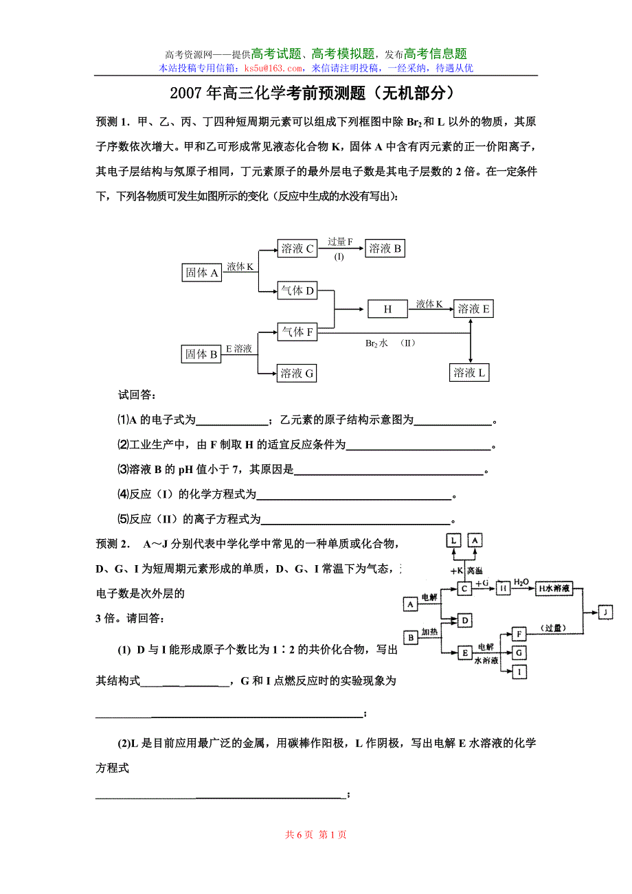 2007年高三化学考前预测题（无机部分）.doc_第1页