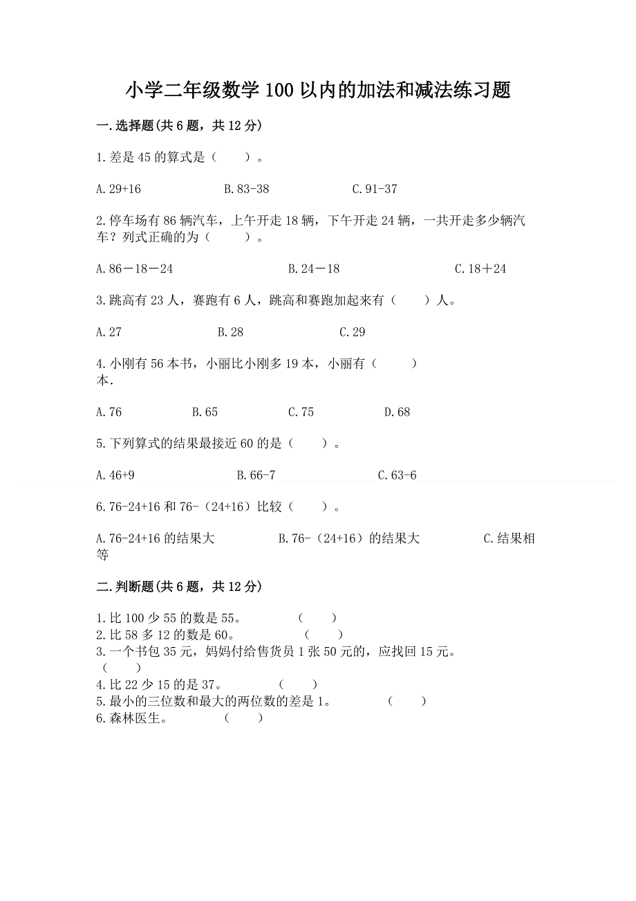 小学二年级数学100以内的加法和减法练习题及完整答案（易错题）.docx_第1页