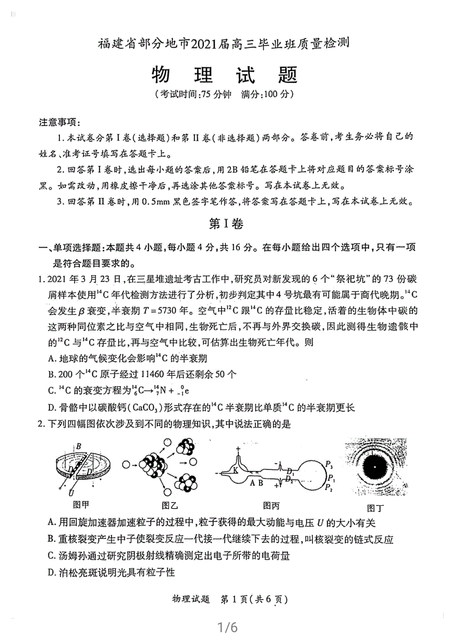 福建省部分地市2021届高三下学期4月质量检测物理试题 扫描版含答案.pdf_第1页