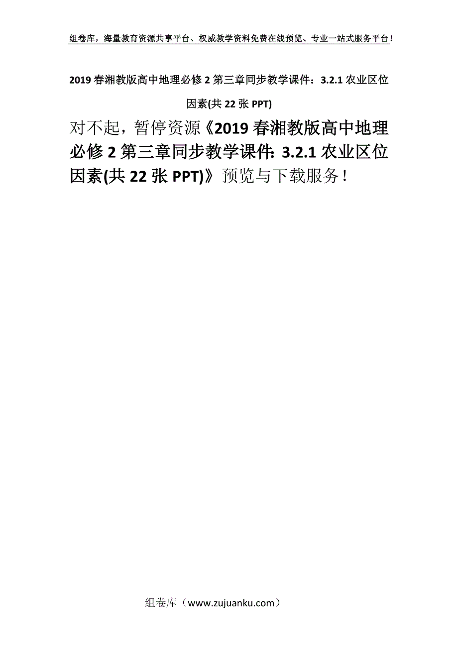 2019春湘教版高中地理必修2第三章同步教学课件：3.2.1农业区位因素(共22张PPT).docx_第1页