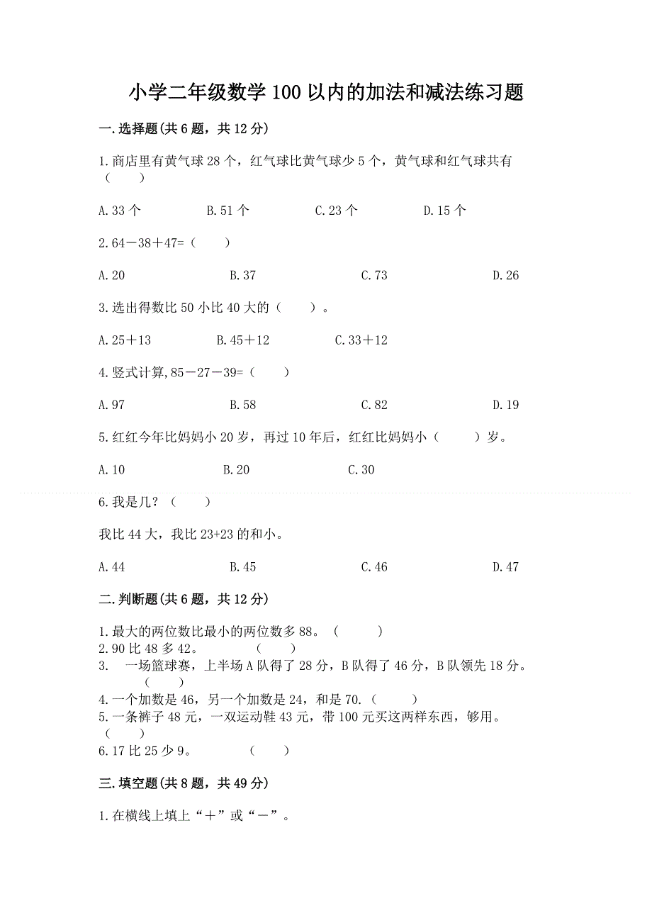 小学二年级数学100以内的加法和减法练习题及完整答案（名师系列）.docx_第1页