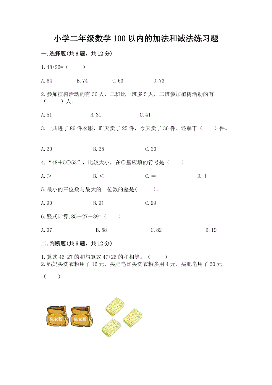 小学二年级数学100以内的加法和减法练习题及完整答案（各地真题）.docx_第1页