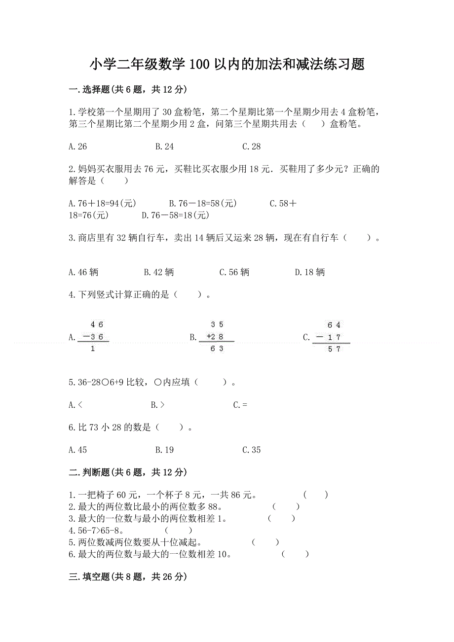 小学二年级数学100以内的加法和减法练习题及答案【夺冠系列】.docx_第1页