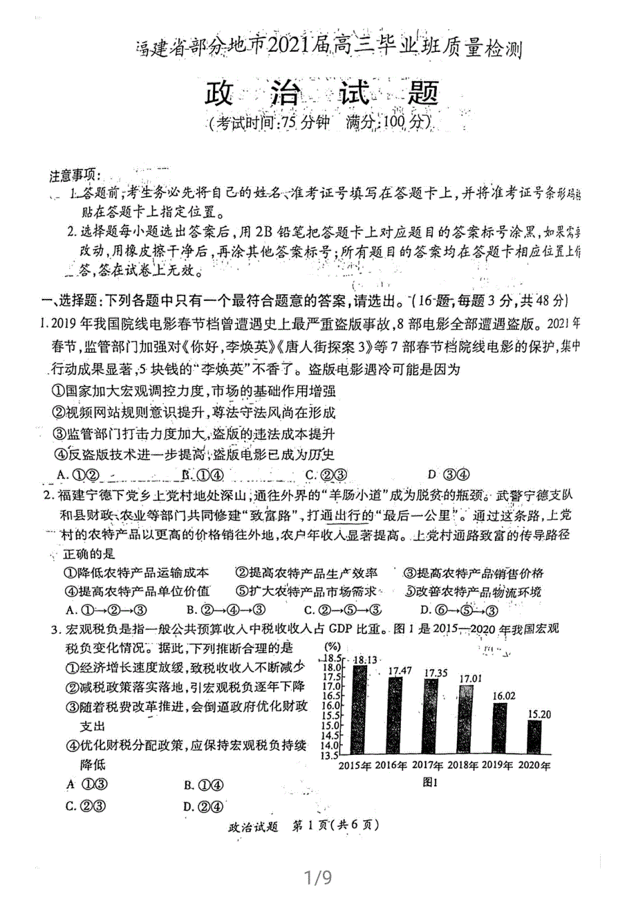 福建省部分地市2021届高三下学期4月质量检测政治试题 扫描版含答案.pdf_第1页