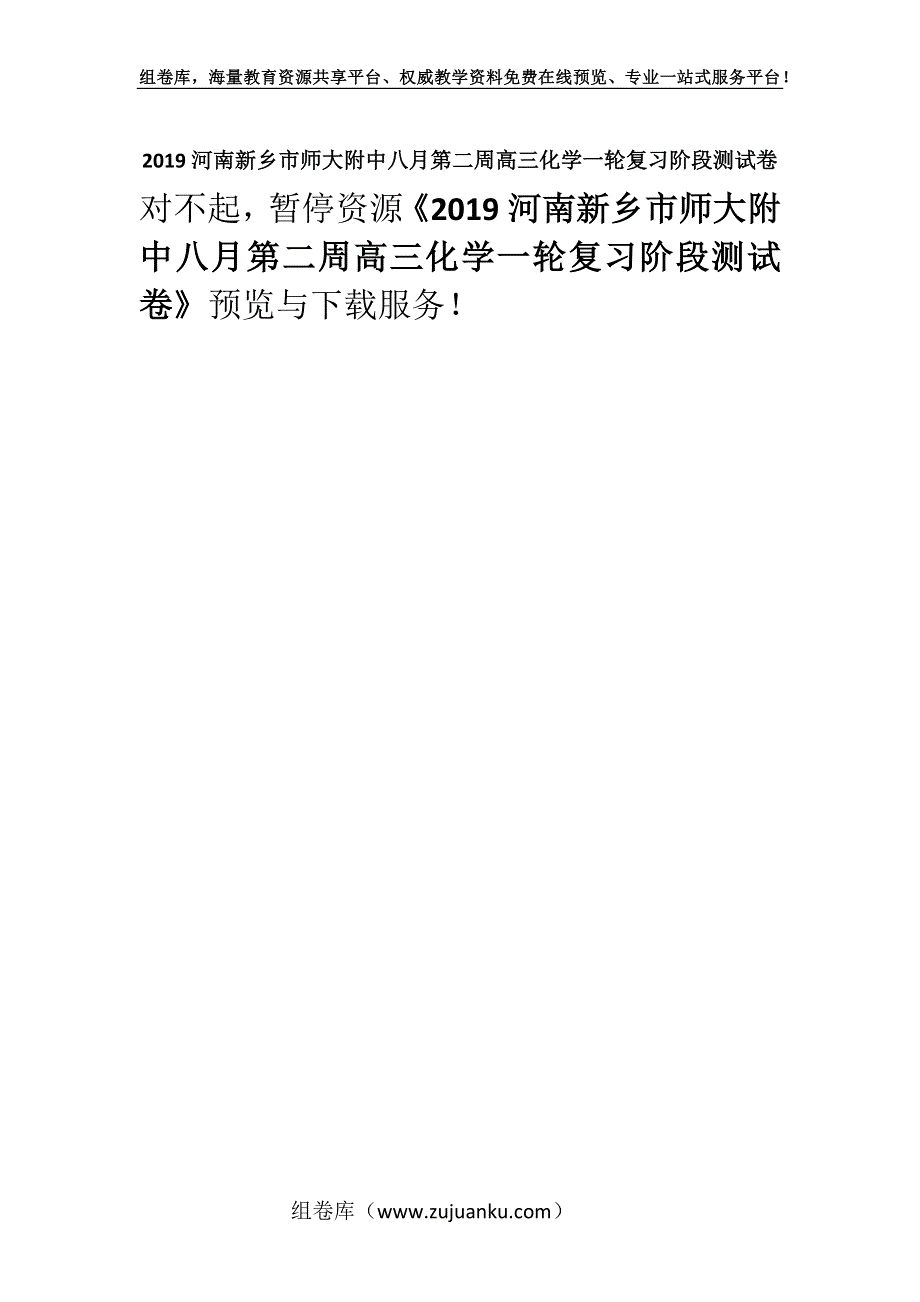 2019河南新乡市师大附中八月第二周高三化学一轮复习阶段测试卷.docx_第1页