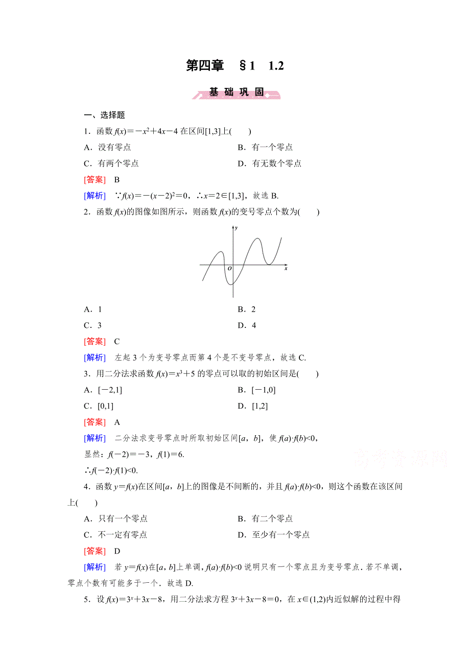 《2016成才之路》（北师大版）数学必修1同步测试：第四章函数应用4.1.2.doc_第1页