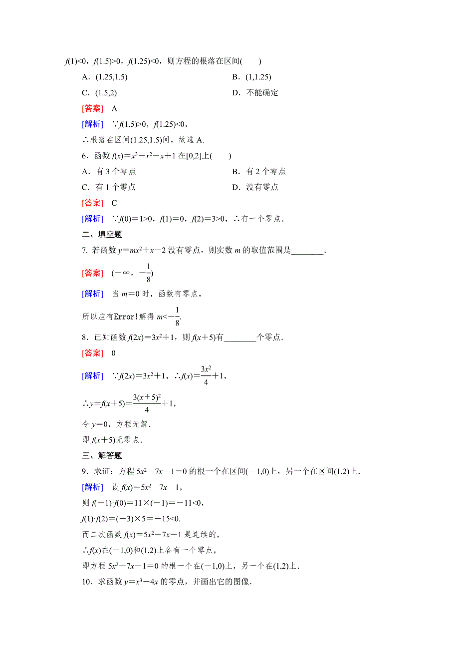 《2016成才之路》（北师大版）数学必修1同步测试：第四章函数应用4.1.2.doc_第2页