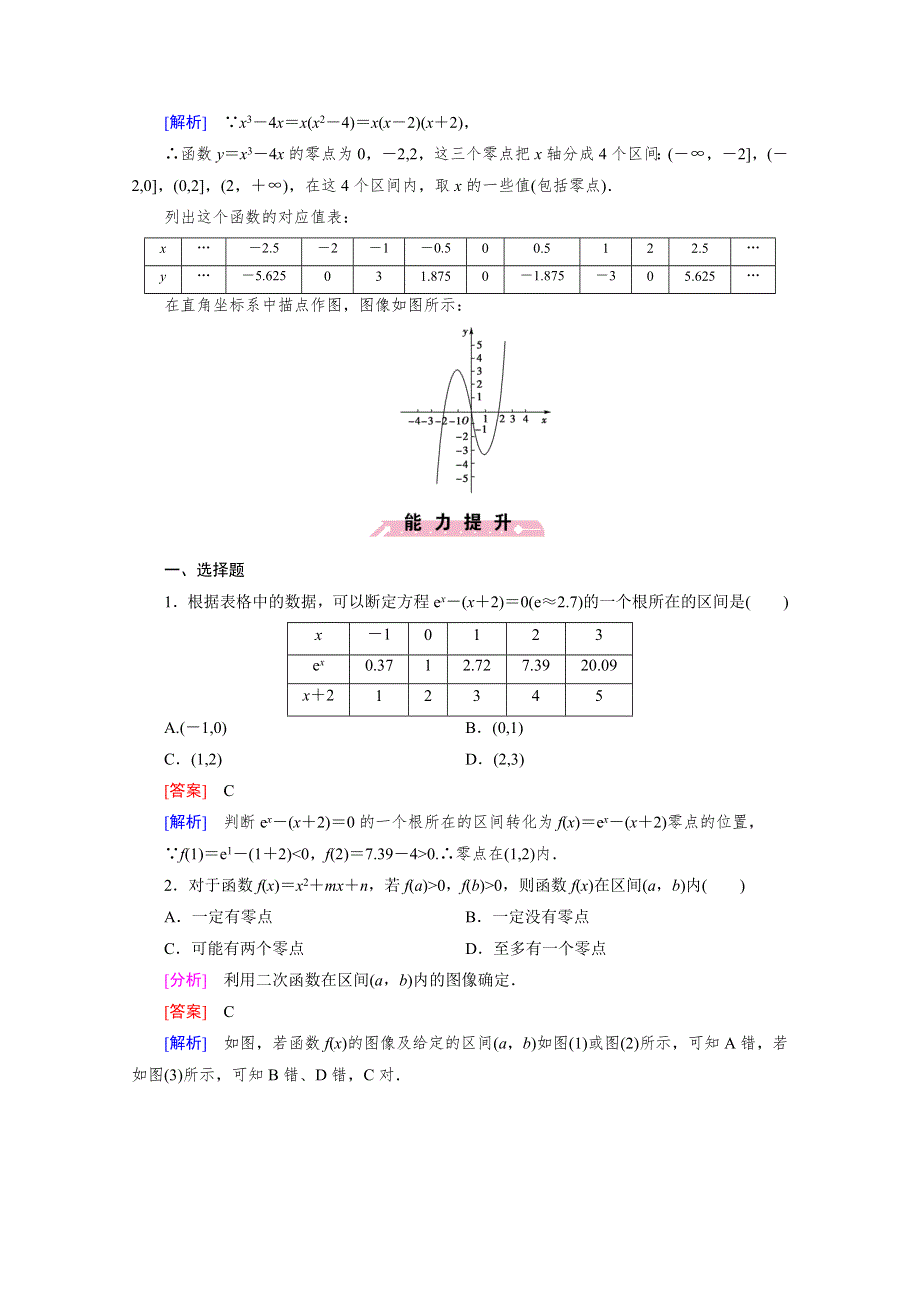 《2016成才之路》（北师大版）数学必修1同步测试：第四章函数应用4.1.2.doc_第3页