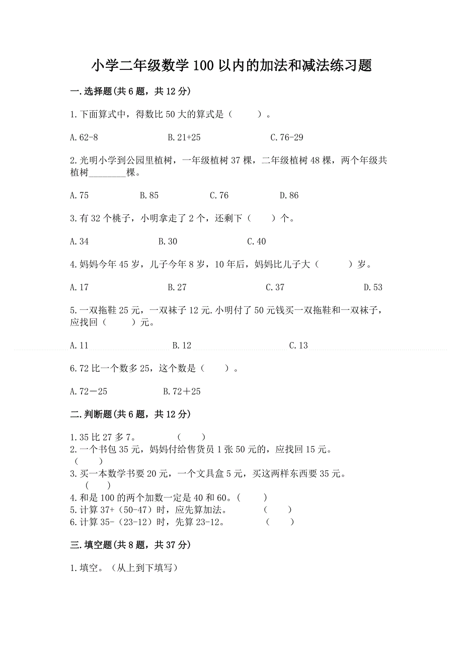 小学二年级数学100以内的加法和减法练习题及答案【夺冠】.docx_第1页