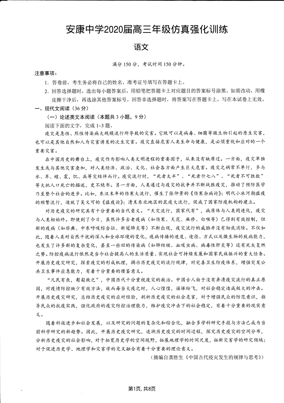 陕西省安康中学2020届高三仿真强化训练语文试题 图片版 扫描版含答案.pdf_第1页