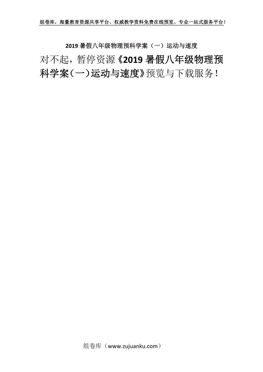 2019暑假八年级物理预科学案（一）运动与速度.docx_第1页