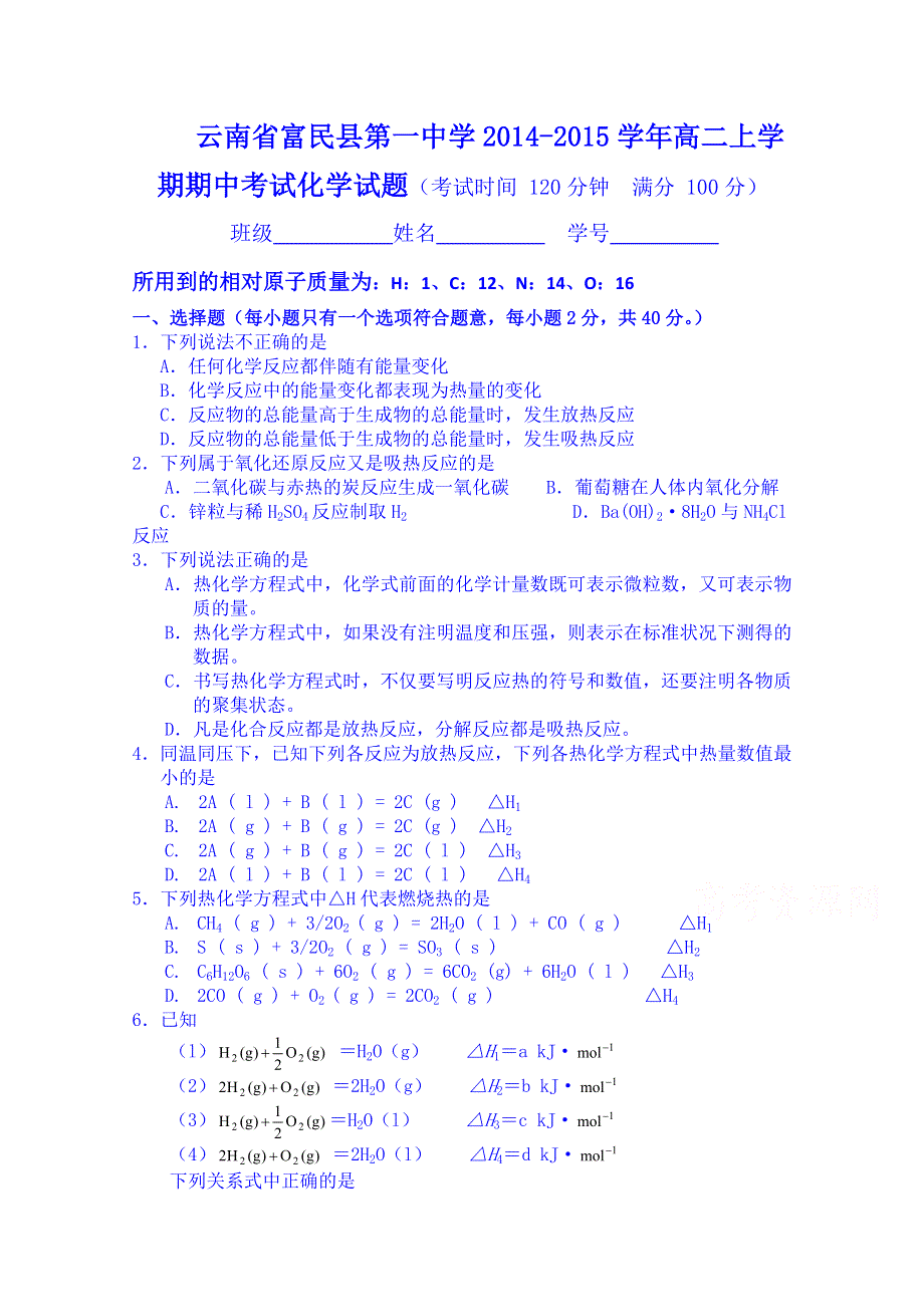 云南省富民县第一中学2014-2015学年高二上学期期中考试化学试题 WORD版含答案.doc_第1页