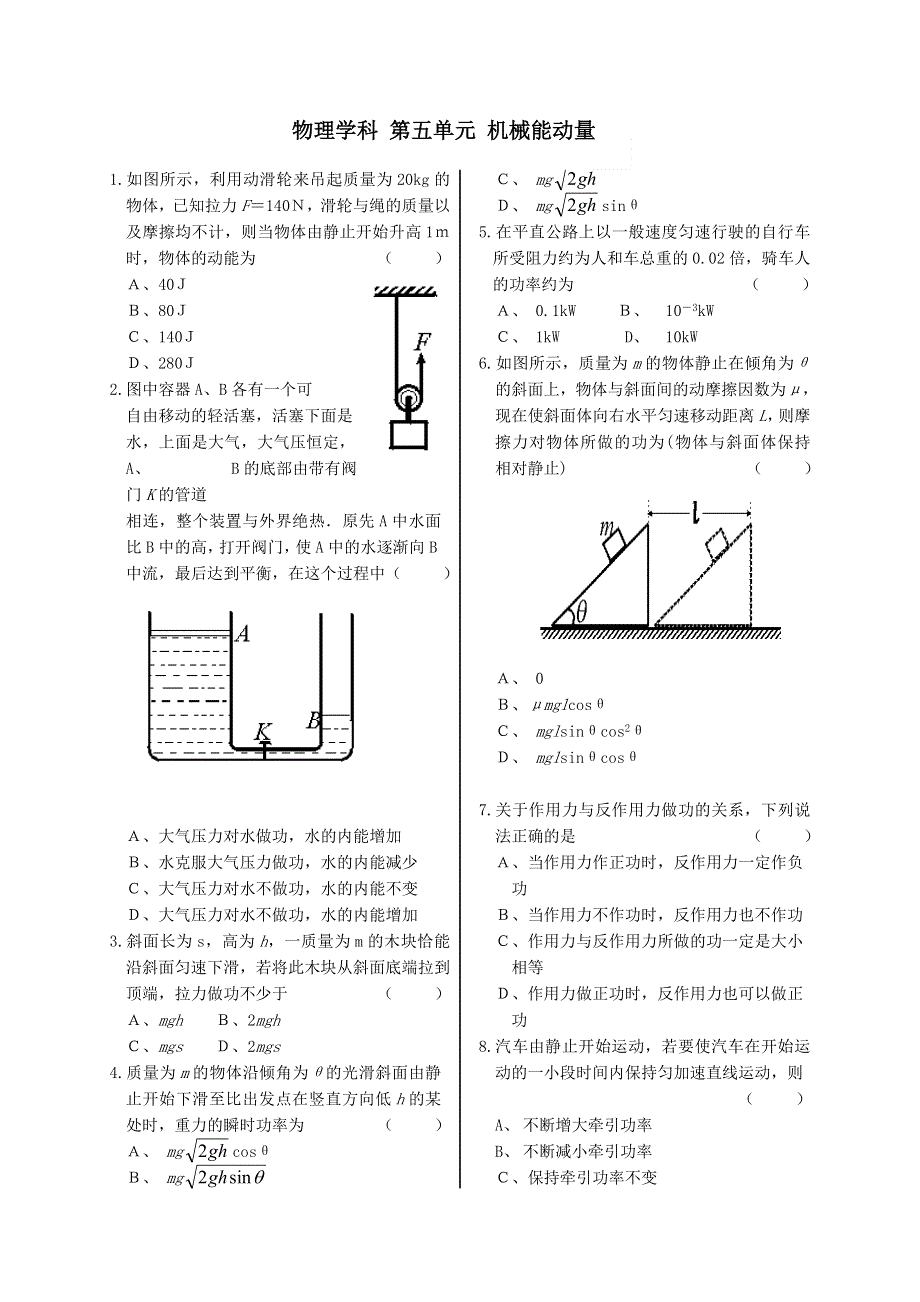 2007年高三第一轮复习单元练习五 动量 机械能（物理）.doc_第1页