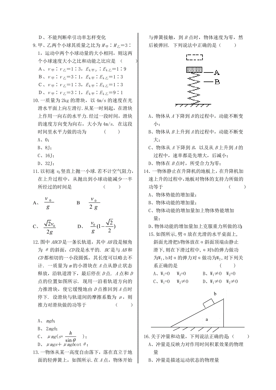 2007年高三第一轮复习单元练习五 动量 机械能（物理）.doc_第2页