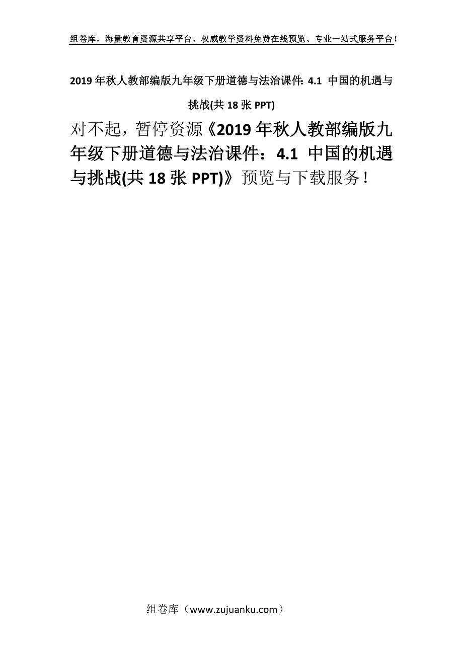 2019年秋人教部编版九年级下册道德与法治课件：4.1 中国的机遇与挑战(共18张PPT).docx_第1页