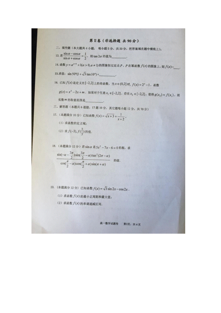 云南省大理州南涧县2016-2017学年高一上学期期末考试数学试题 扫描版含答案.doc_第3页