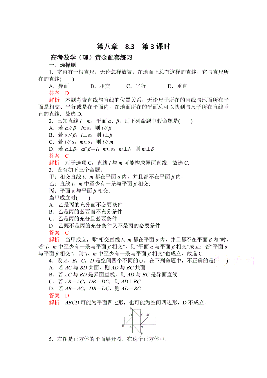 《2015高考复习参考》高三数学（理）配套黄金练习：8.3.doc_第1页