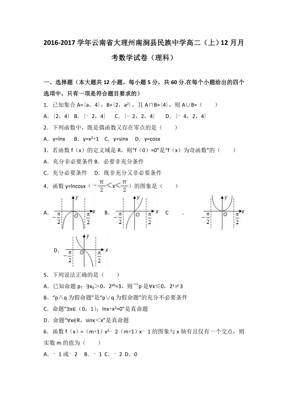 云南省大理州南涧县民族中学2016-2017学年高二上学期12月月考数学试卷（理科） WORD版含解析.doc_第1页