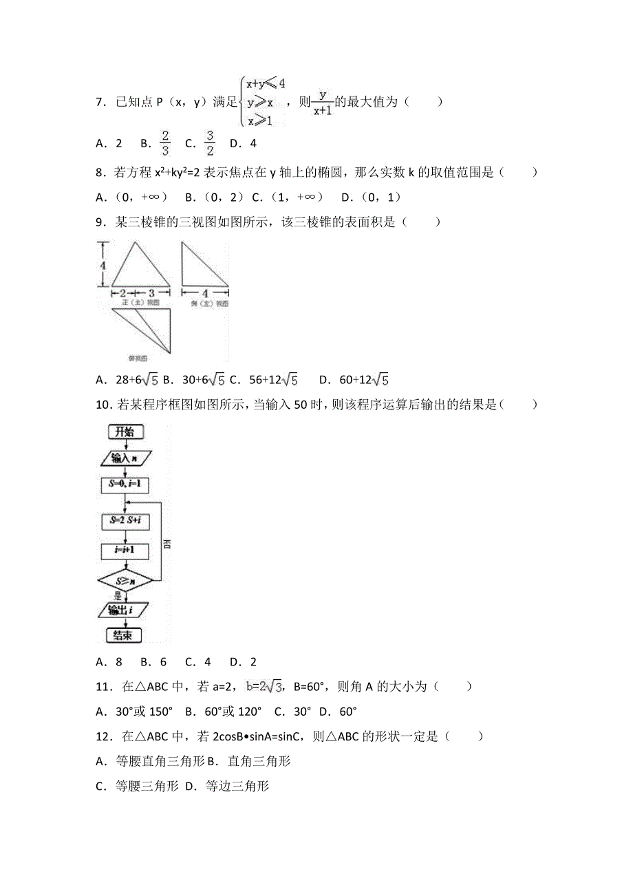 云南省大理州南涧县民族中学2016-2017学年高二上学期12月月考数学试卷（理科） WORD版含解析.doc_第2页