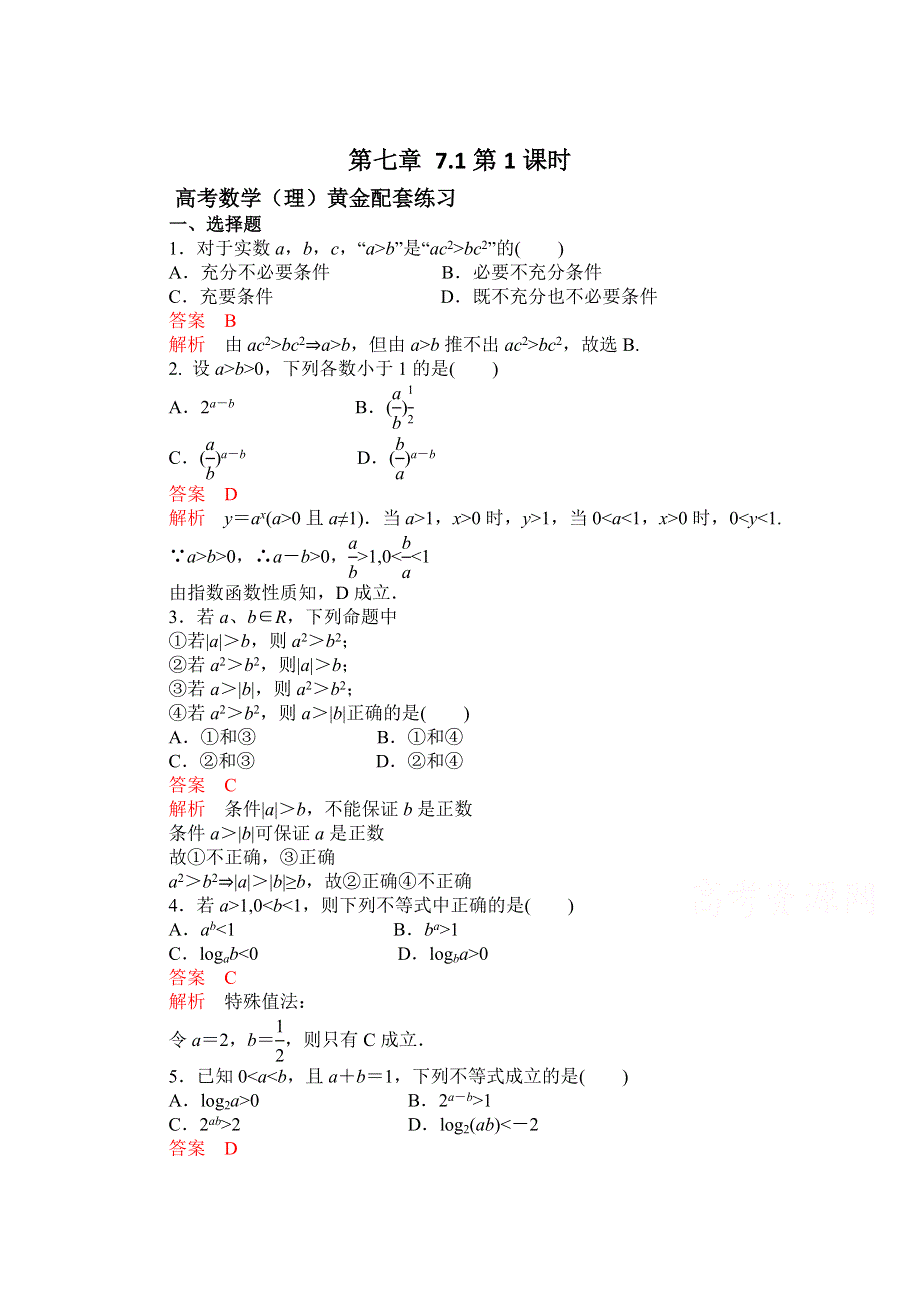 《2015高考复习参考》高三数学（理）配套黄金练习：7.1.doc_第1页