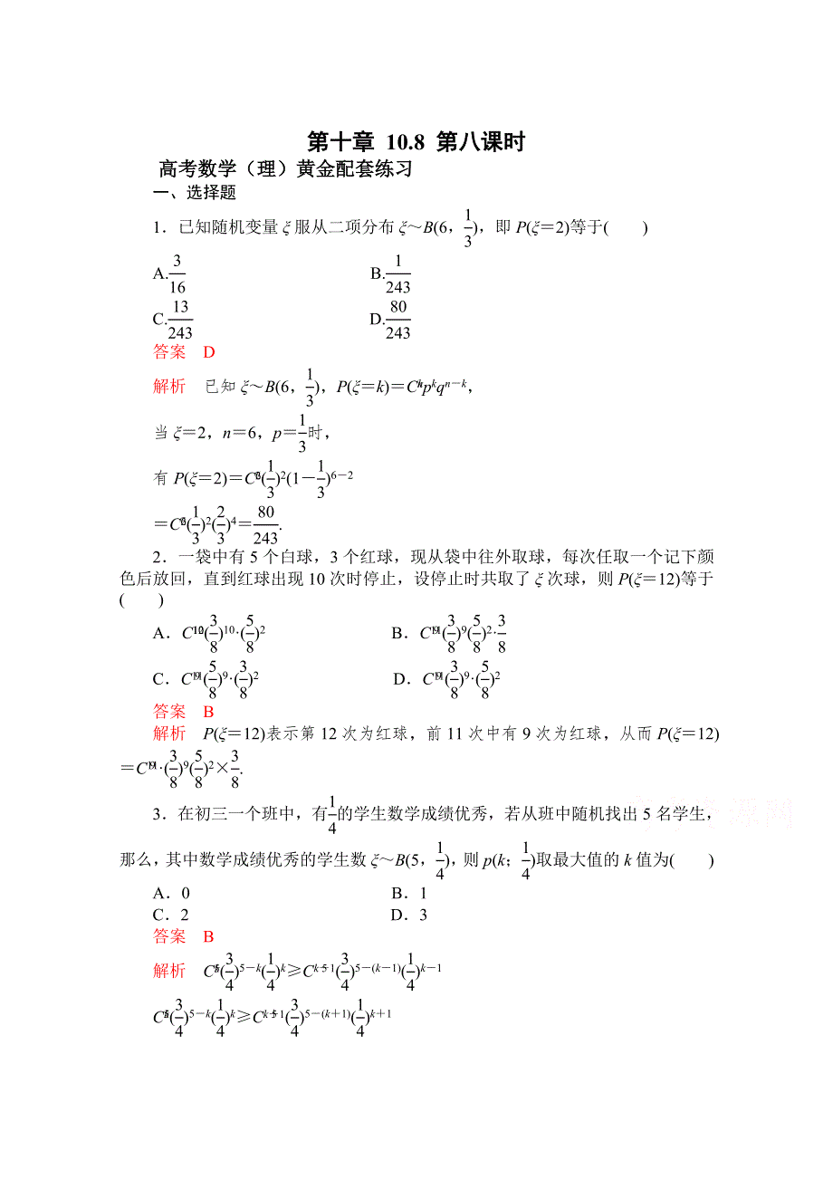 《2015高考复习参考》高三数学（理）配套黄金练习：10-8.doc_第1页