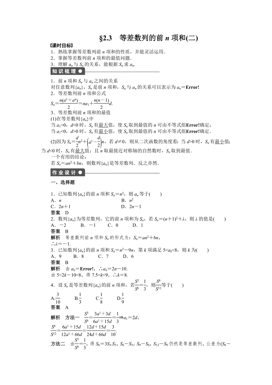 《创新设计》2016-2017学年高一数学人教A必修5练习：2.3 等差数列的前N项和（二） WORD版含解析.docx_第1页