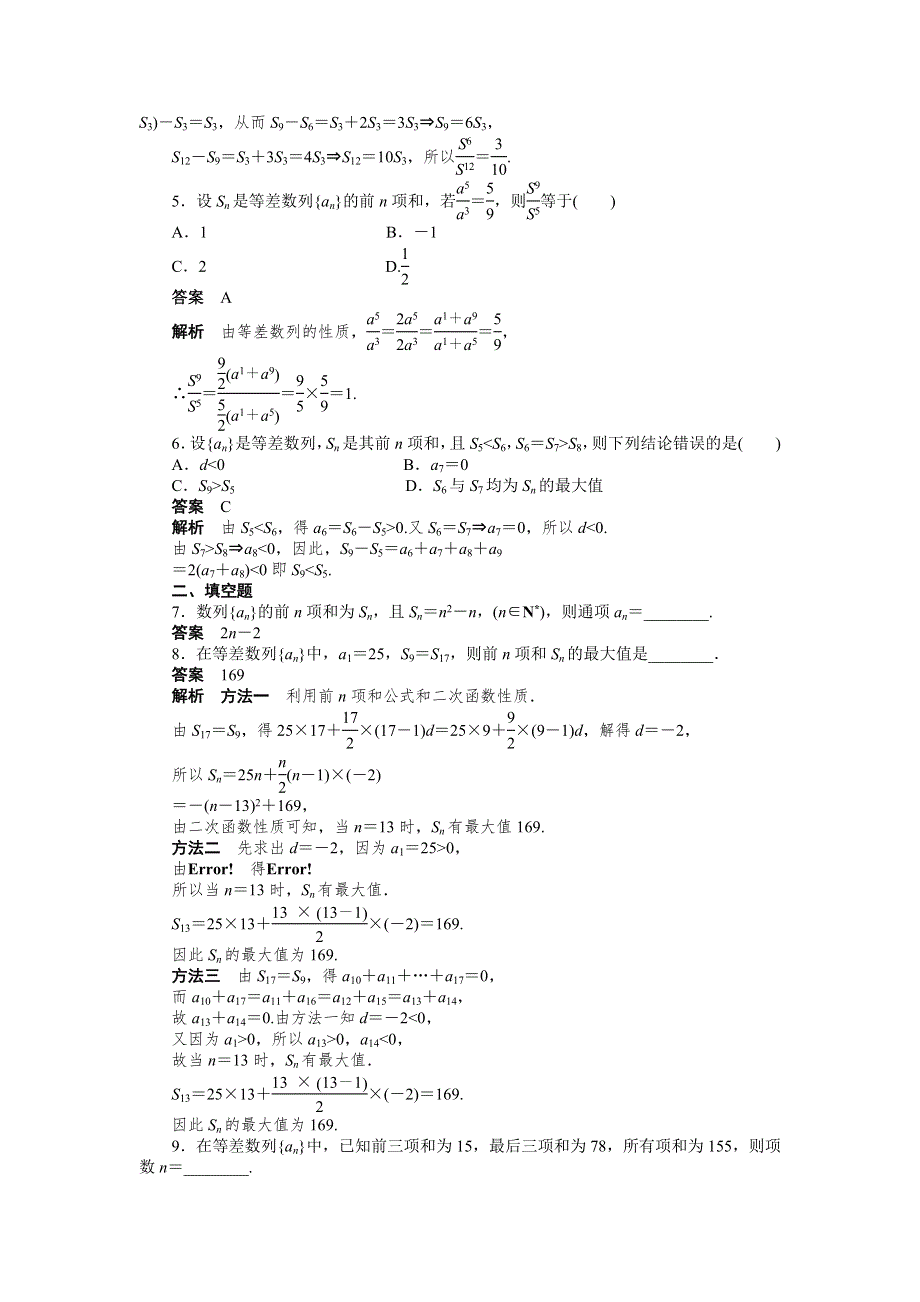 《创新设计》2016-2017学年高一数学人教A必修5练习：2.3 等差数列的前N项和（二） WORD版含解析.docx_第2页