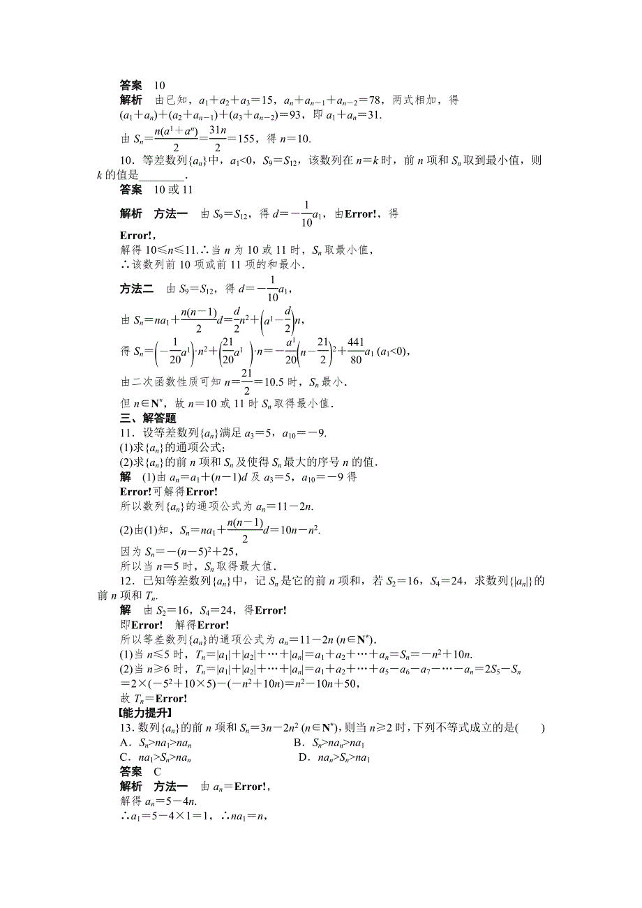 《创新设计》2016-2017学年高一数学人教A必修5练习：2.3 等差数列的前N项和（二） WORD版含解析.docx_第3页