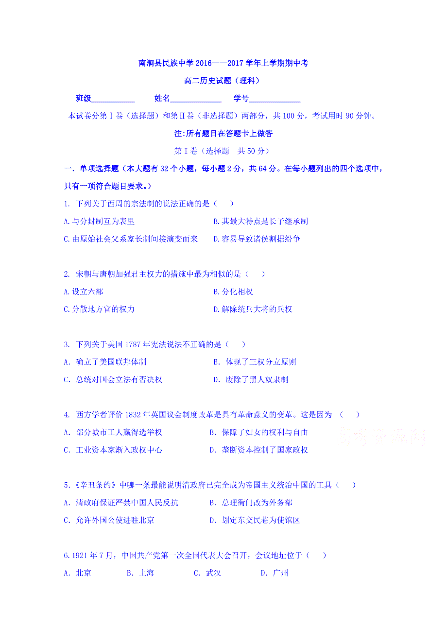 云南省大理州南涧县民族中学2016-2017学年高二上学期期中考试历史（理）试题 WORD版含答案.doc_第1页