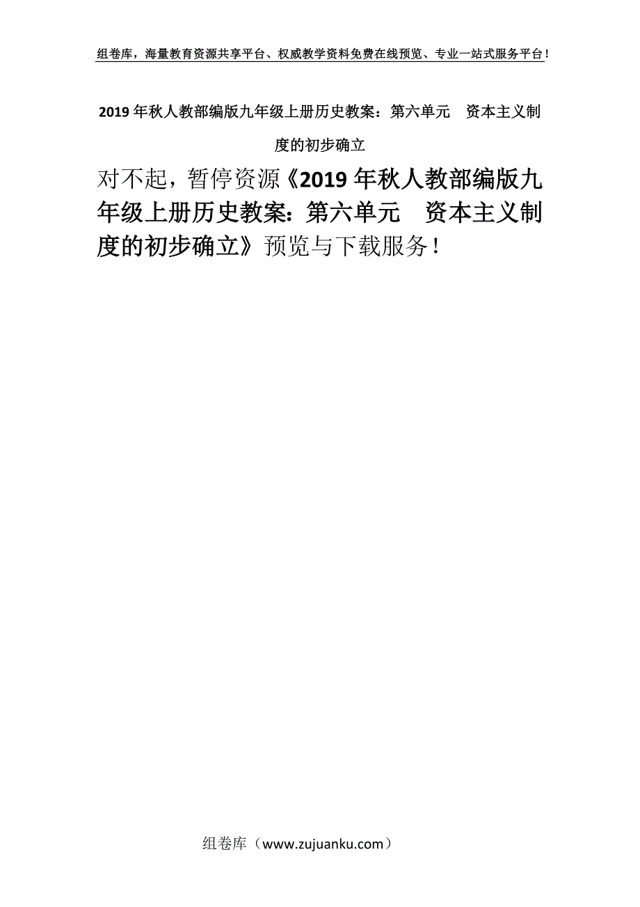 2019年秋人教部编版九年级上册历史教案：第六单元　资本主义制度的初步确立.docx_第1页