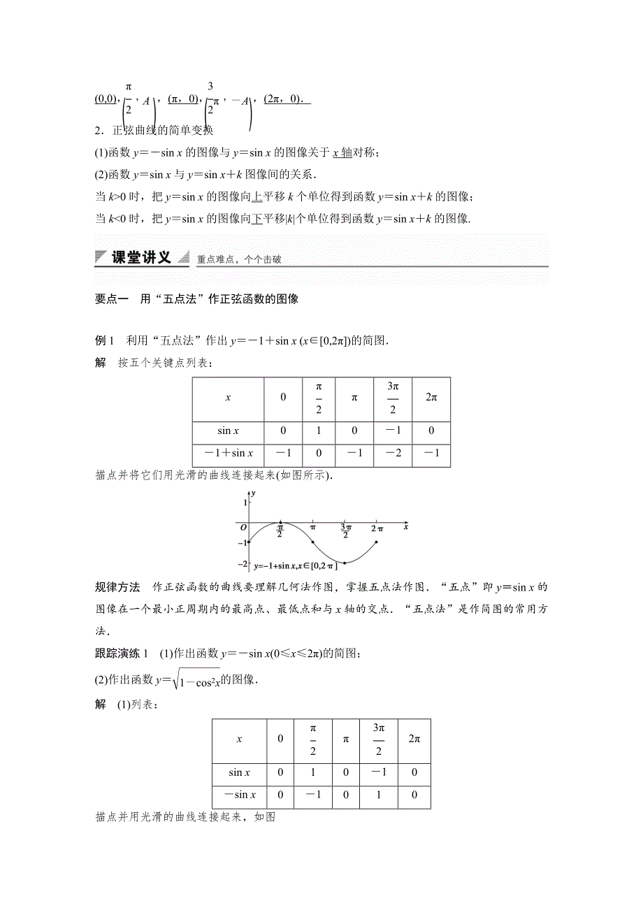 《创新设计》2016-2017学年高一数学北师大版必修4学案：1-5-1-5-2 从单位圆看正弦函数的性质 正弦函数的图像 WORD版含答案.docx_第2页