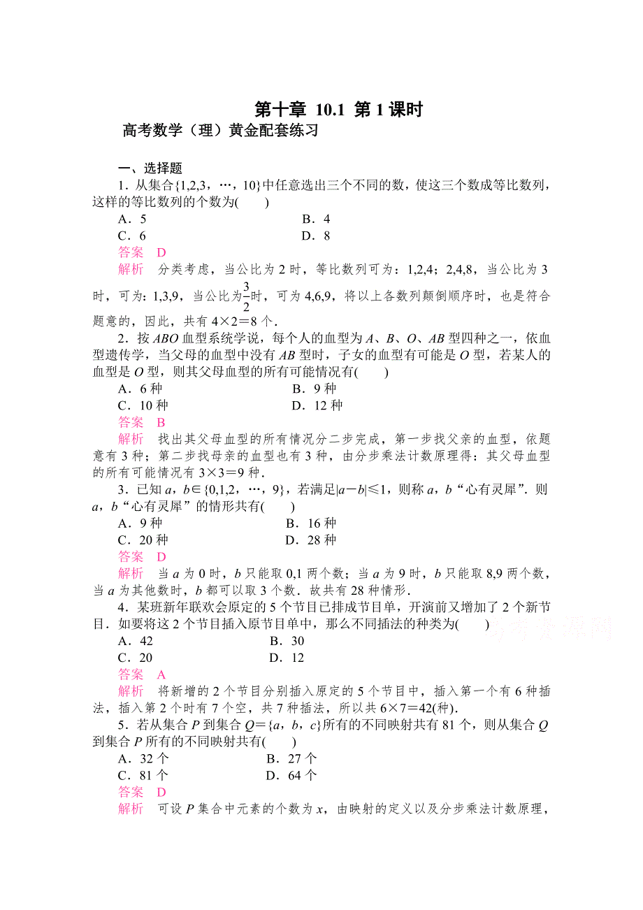 《2015高考复习参考》高三数学（理）配套黄金练习：10-1.doc_第1页