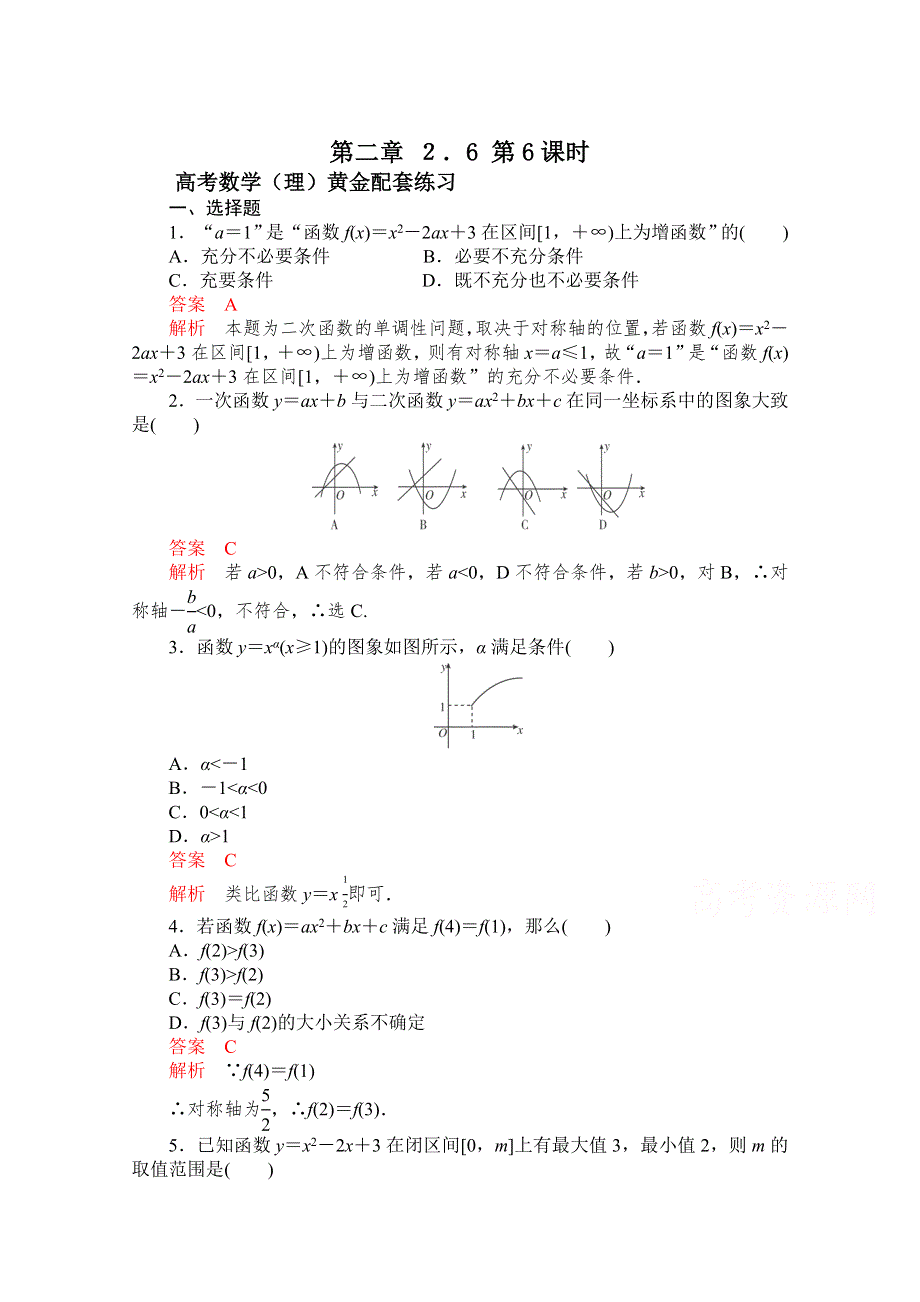 《2015高考复习参考》高三数学（理）配套黄金练习：2.6.doc_第1页