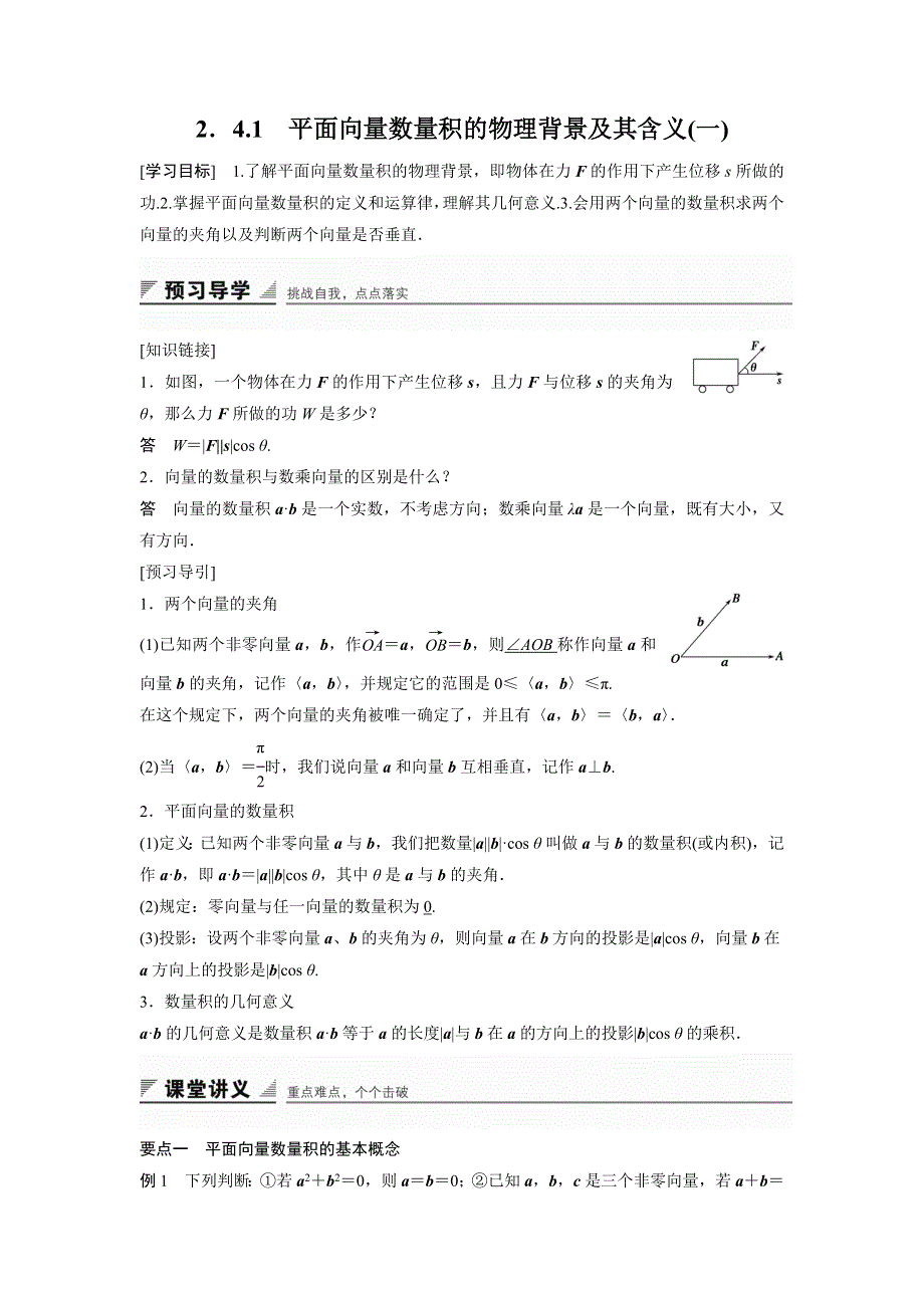 《创新设计》2016-2017学年高一数学人教A版必修4学案：2.4.1 平面向量数量积的物理背景及其含义（一） WORD版含答案.docx_第1页