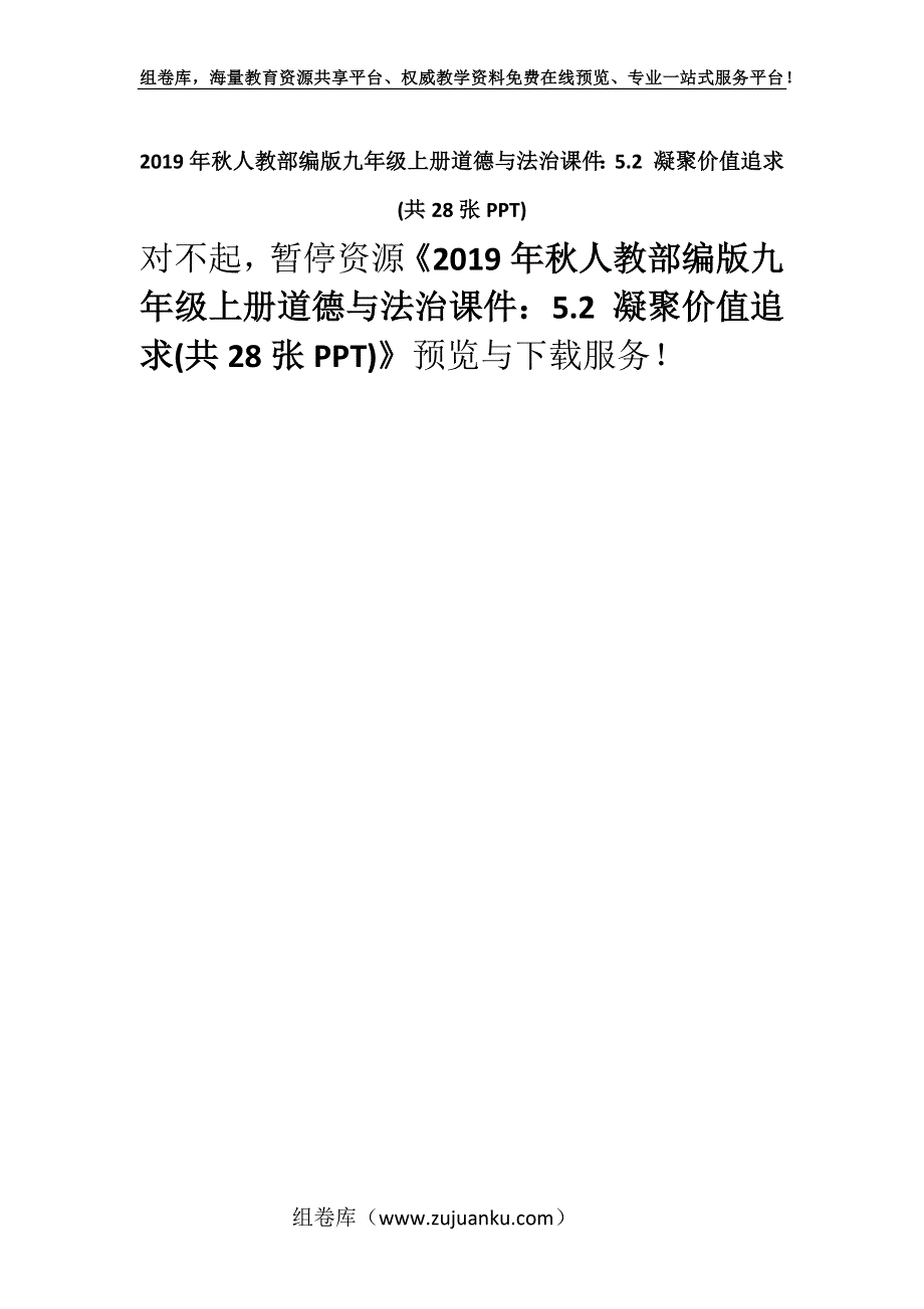 2019年秋人教部编版九年级上册道德与法治课件：5.2 凝聚价值追求(共28张PPT).docx_第1页